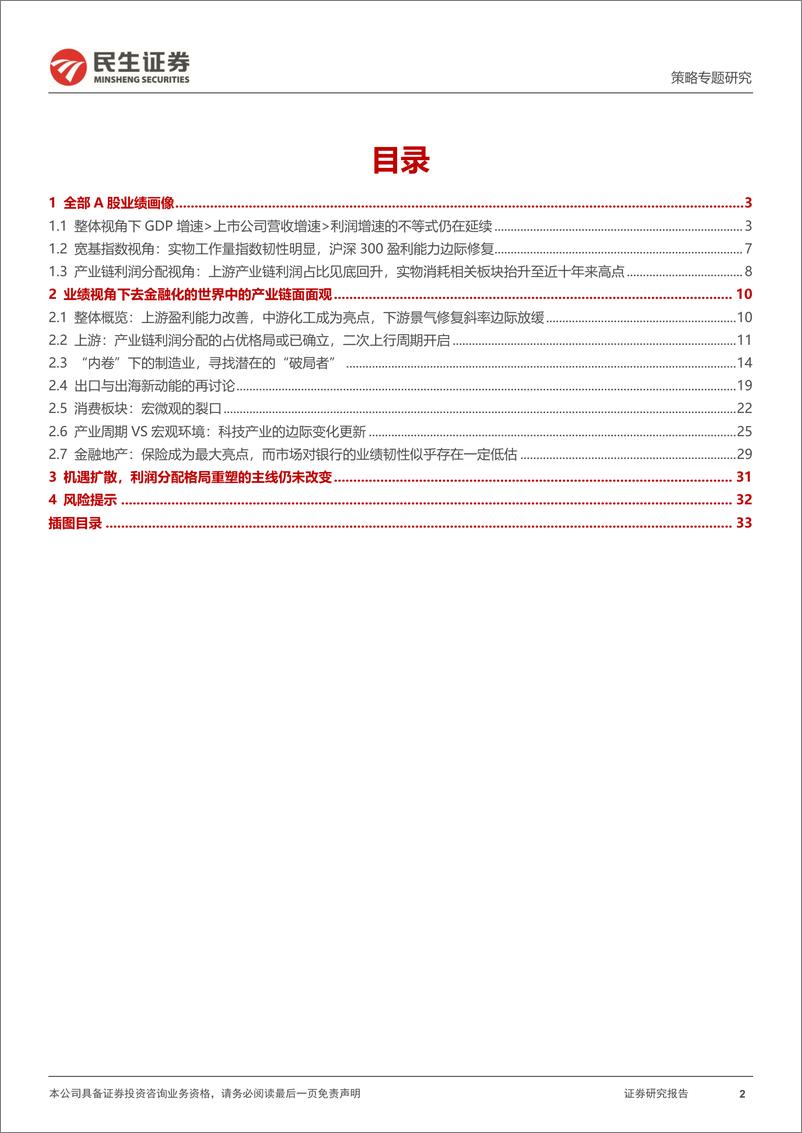 《策略专题研究-2024年Q2业绩深度解读：产能周期寻底，资源占优回归-240903-民生证券-35页》 - 第2页预览图