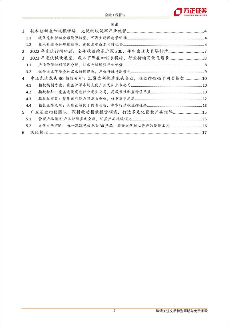 《中证光伏龙头30指数投资价值分析：技术创新叠加规模经济，光伏行业持续高景气增长-20230117-方正证券-18页》 - 第3页预览图