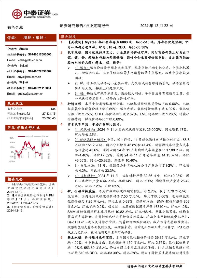 《有色金属行业：锡库存去化超预期-241222-中泰证券-25页》 - 第1页预览图