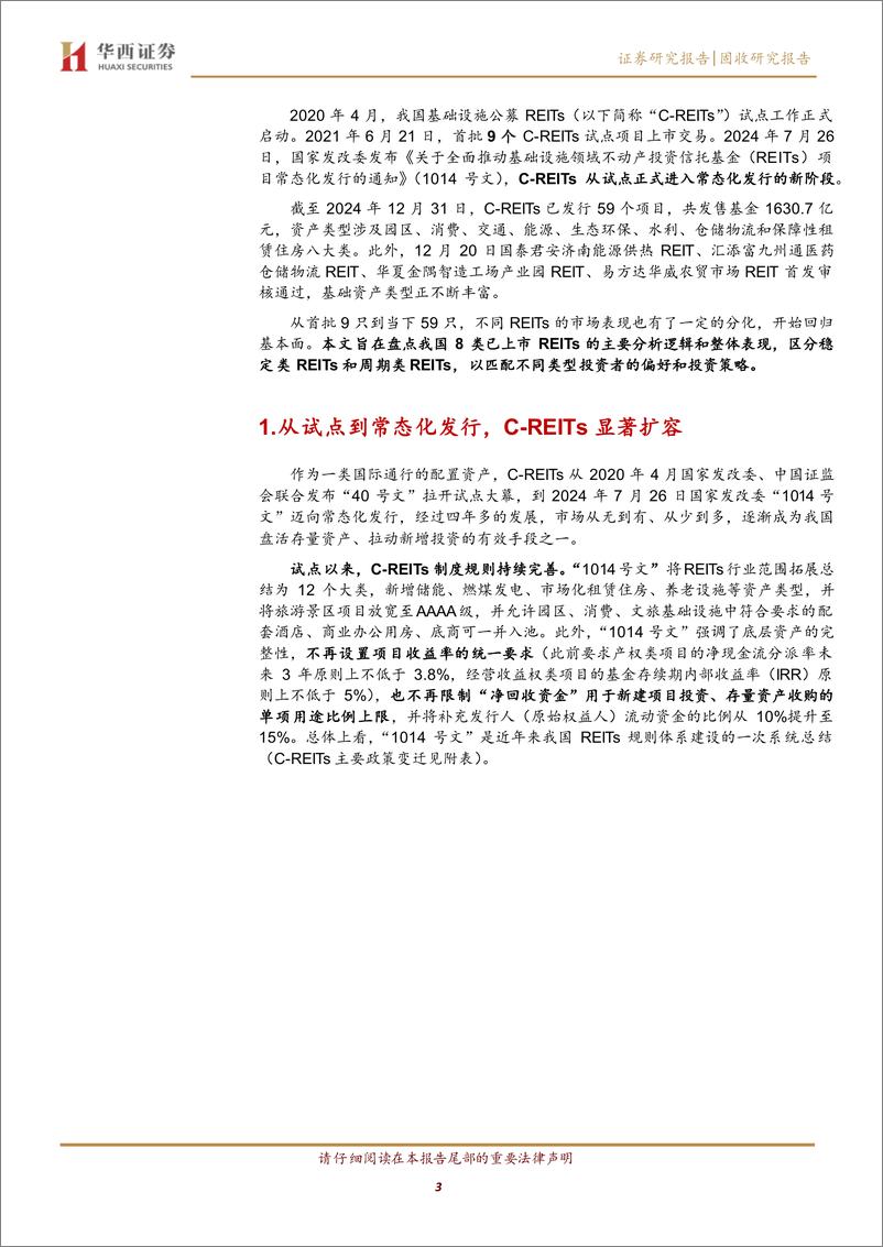 《公募REITs系列之一：2025，1500%2b亿C-REITs怎么配？-250101-华西证券-35页》 - 第3页预览图