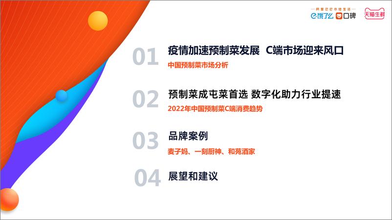 《2022中国预制菜数字消费报告》 - 第2页预览图