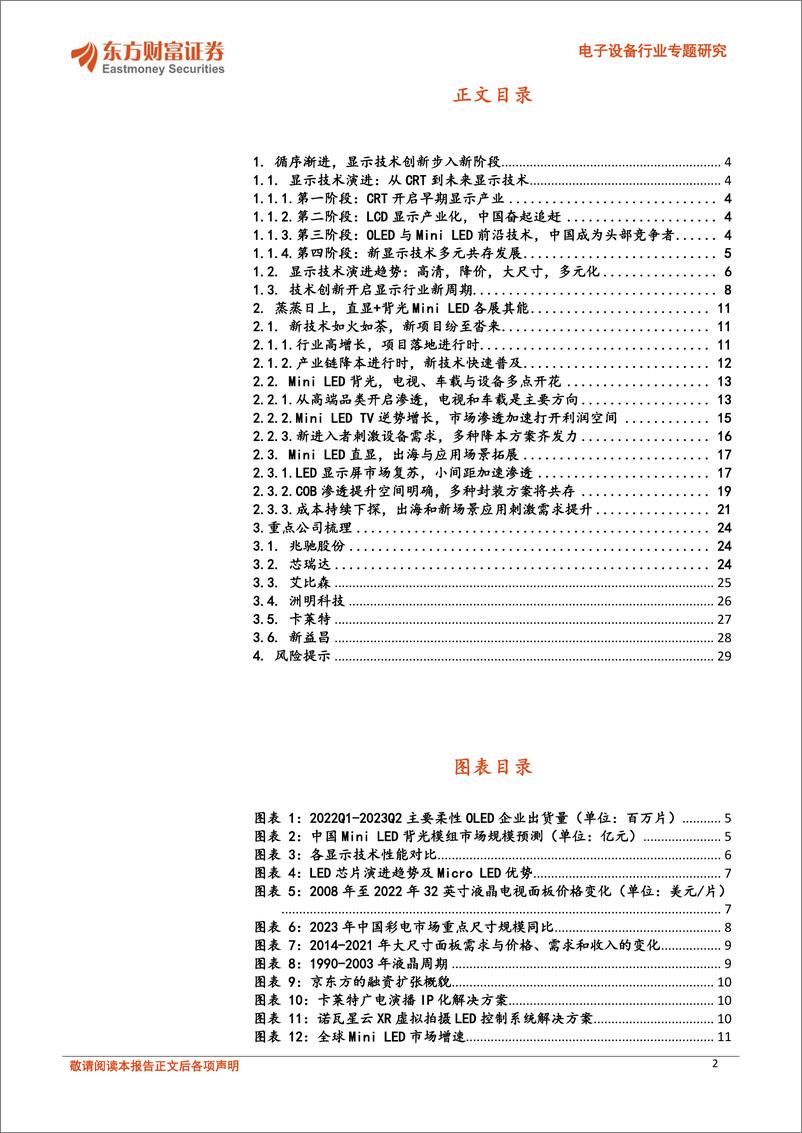 《东方财富证券-电子设备行业专题研究：新型显示系列报告之一：显示技术演进之路，Mini LED承前启后》 - 第2页预览图