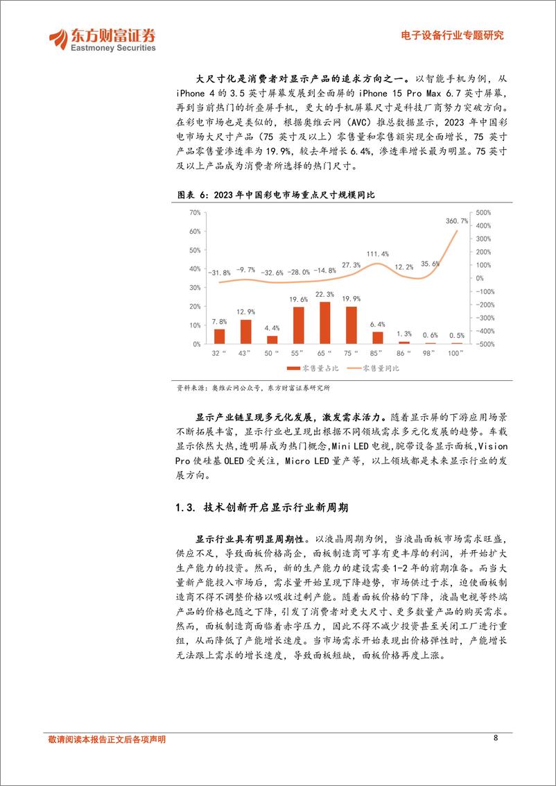 《东方财富证券-电子设备行业专题研究：新型显示系列报告之一：显示技术演进之路，Mini LED承前启后》 - 第8页预览图