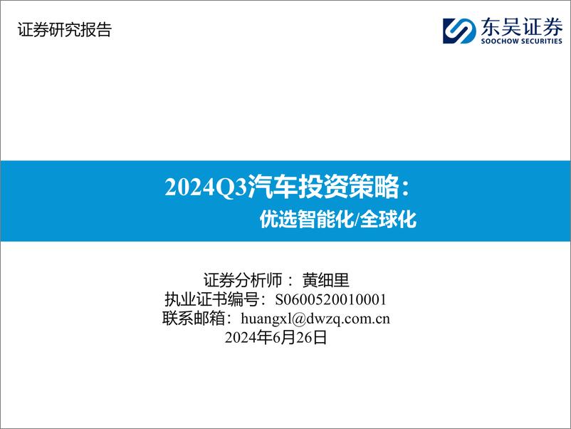 《东吴证券-2024Q3汽车投资策略：优选智能化／全球化》 - 第1页预览图