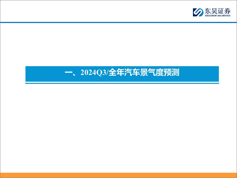 《东吴证券-2024Q3汽车投资策略：优选智能化／全球化》 - 第4页预览图