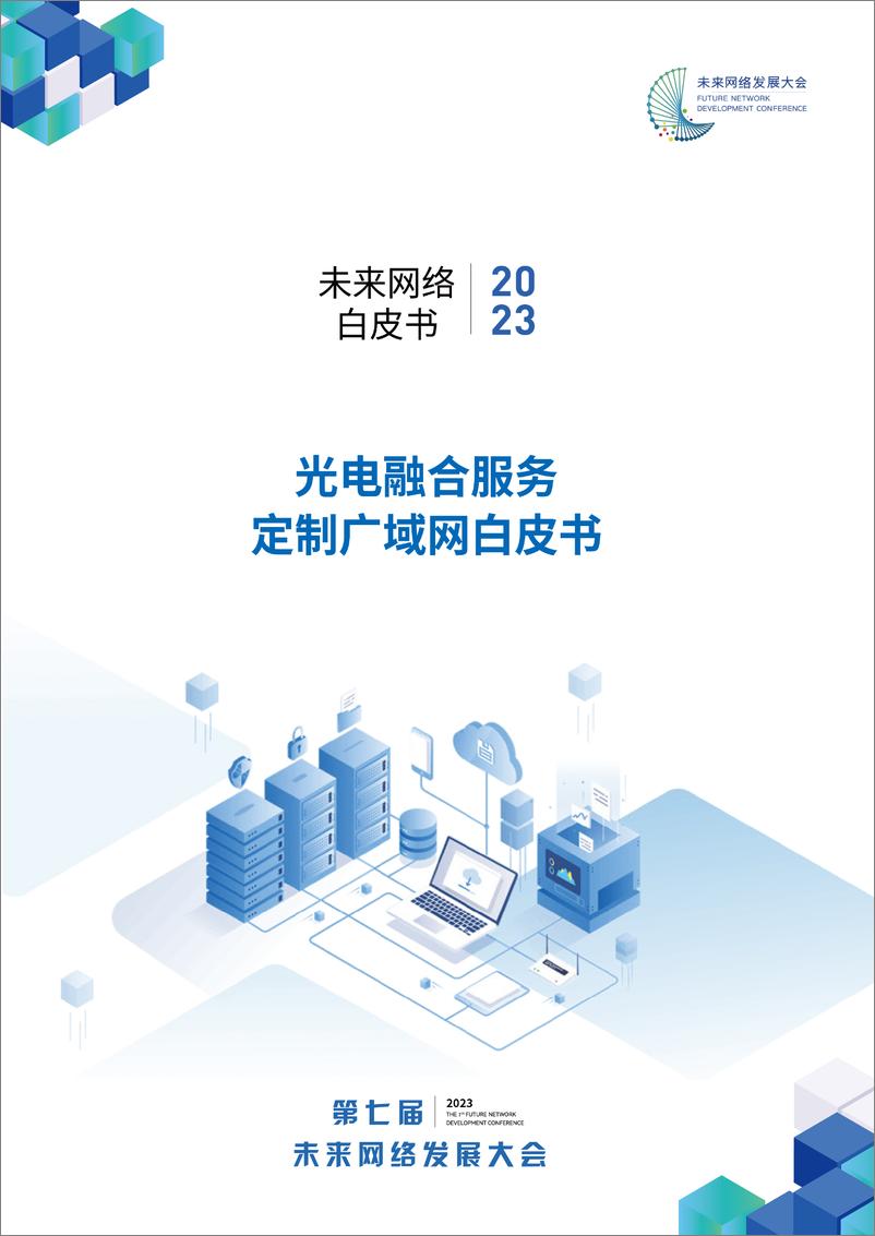 《2023未来网络白皮书——光电融合服务定制广域网》 - 第1页预览图