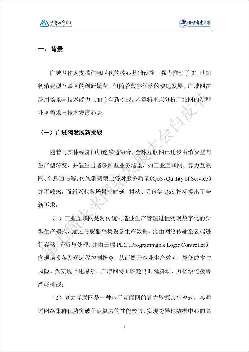 《2023未来网络白皮书——光电融合服务定制广域网》 - 第7页预览图