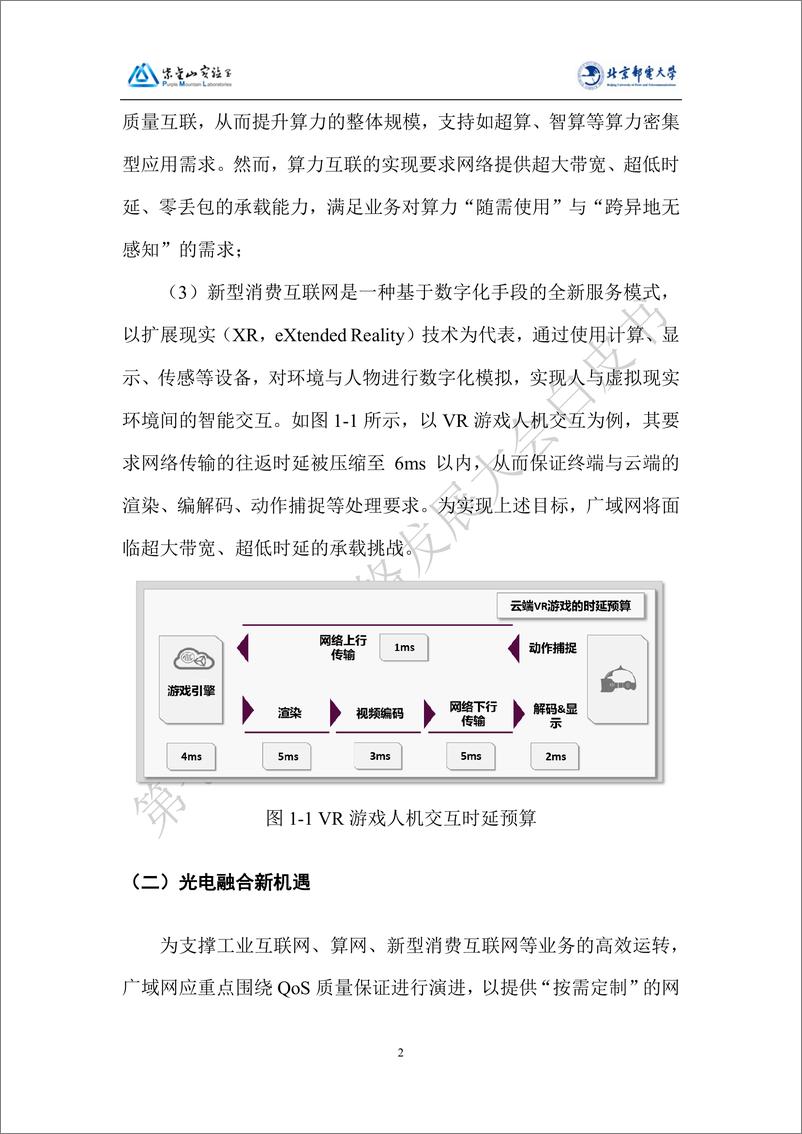 《2023未来网络白皮书——光电融合服务定制广域网》 - 第8页预览图