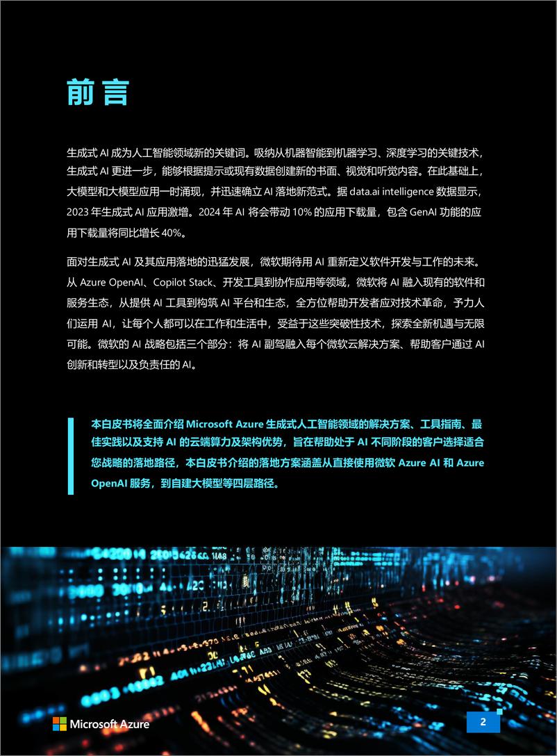 《Azure＋OpenAI＋生成式人工智能白皮书（2024）-微软中国-24页》 - 第2页预览图