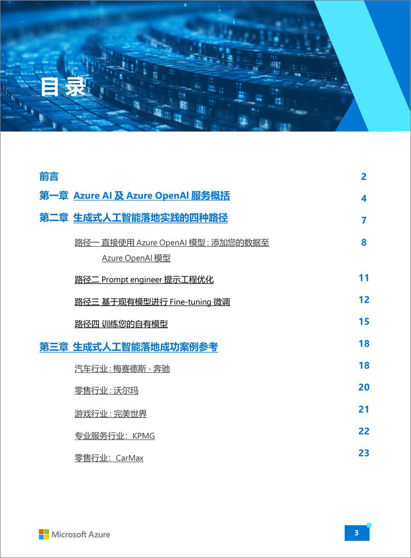 《Azure＋OpenAI＋生成式人工智能白皮书（2024）-微软中国-24页》 - 第3页预览图