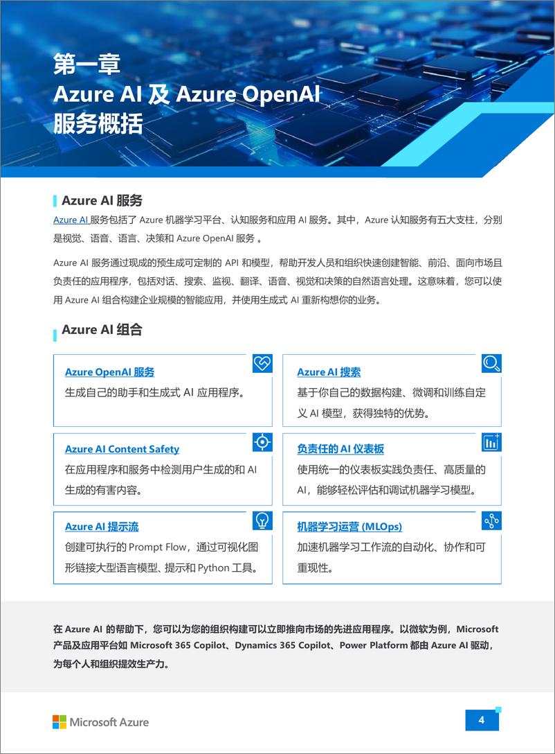 《Azure＋OpenAI＋生成式人工智能白皮书（2024）-微软中国-24页》 - 第4页预览图