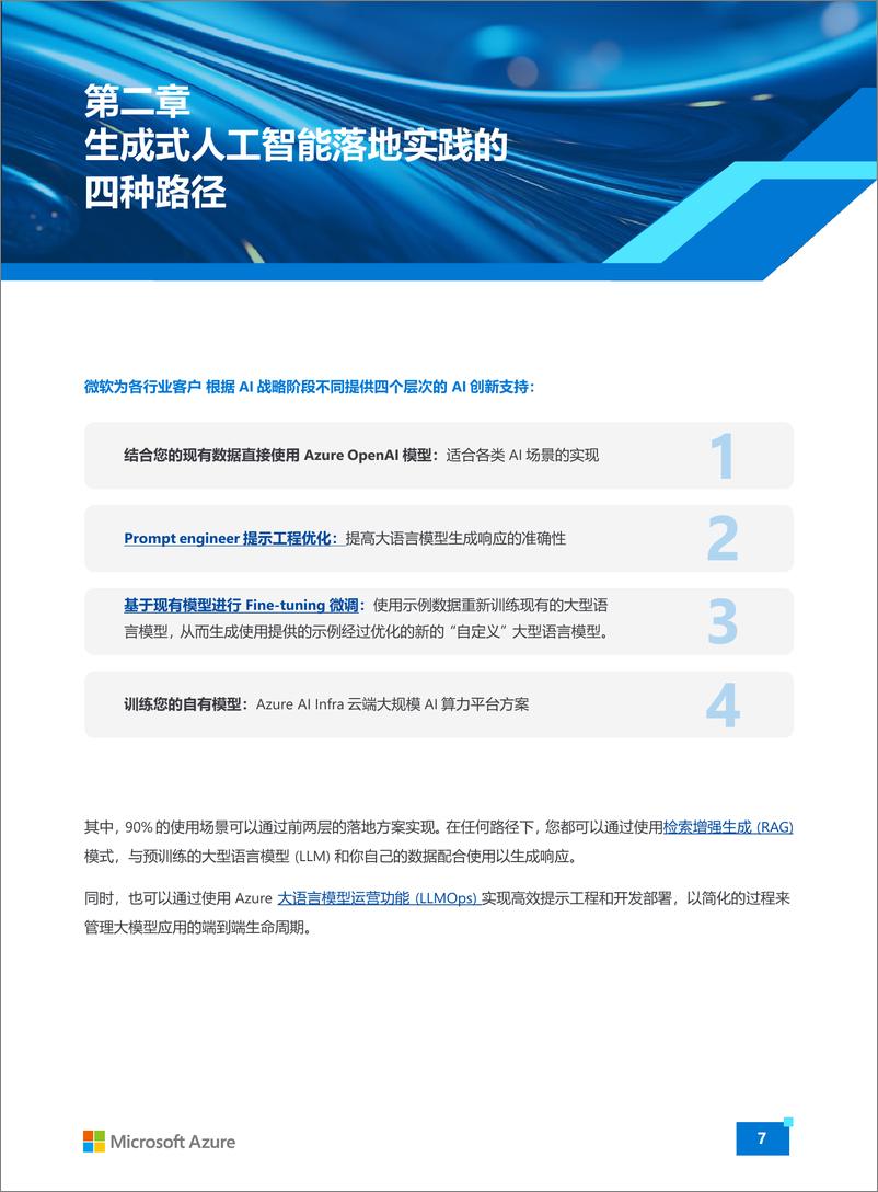 《Azure＋OpenAI＋生成式人工智能白皮书（2024）-微软中国-24页》 - 第7页预览图