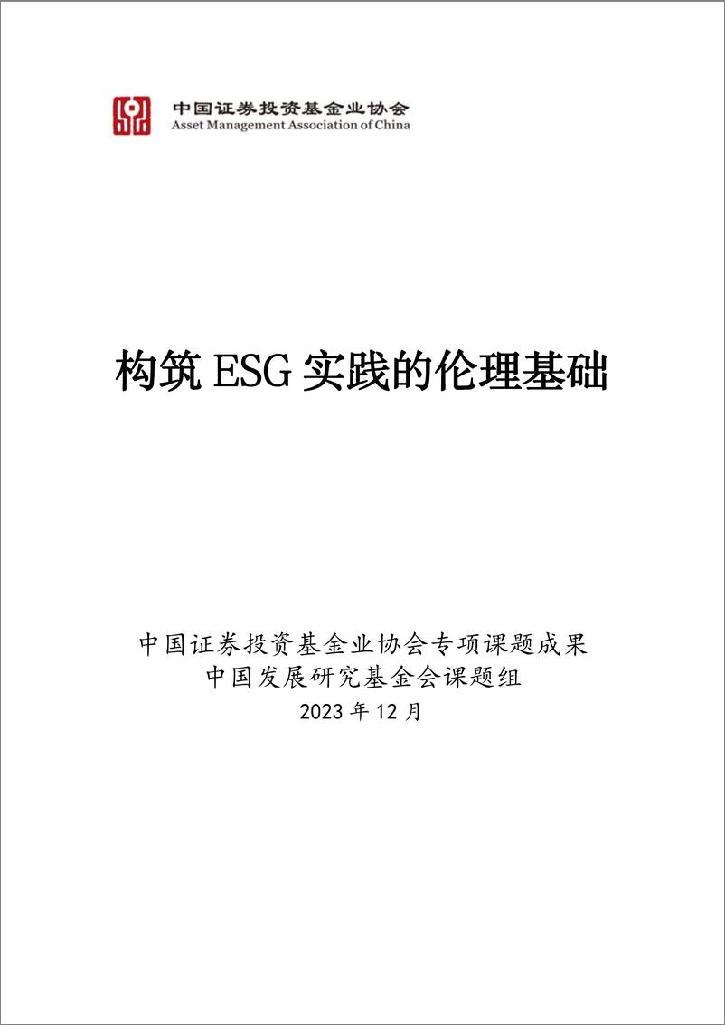 《构筑ESG实践的伦理基础报告(2023.12)-152页》 - 第1页预览图