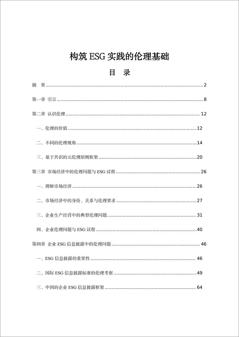 《构筑ESG实践的伦理基础报告(2023.12)-152页》 - 第3页预览图