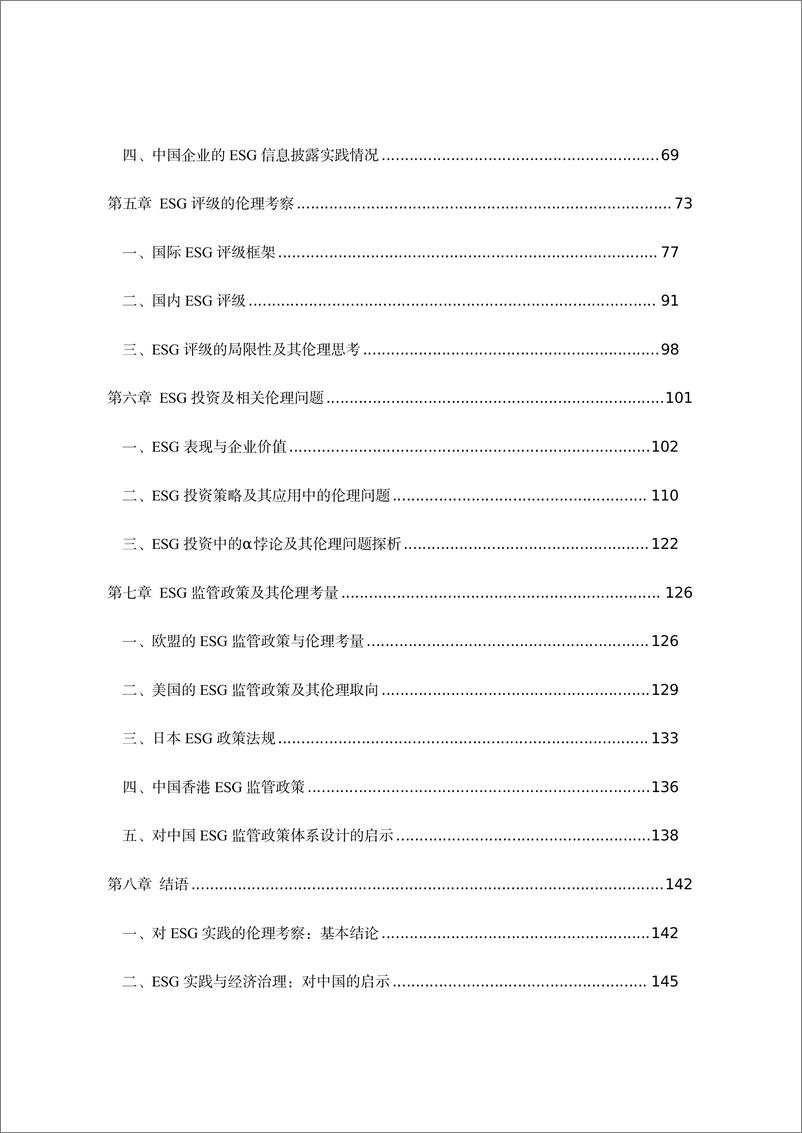 《构筑ESG实践的伦理基础报告(2023.12)-152页》 - 第4页预览图