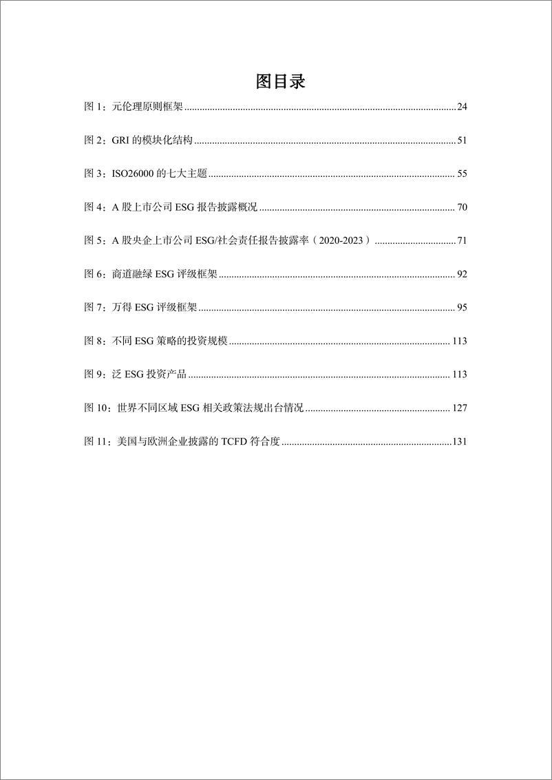 《构筑ESG实践的伦理基础报告(2023.12)-152页》 - 第5页预览图