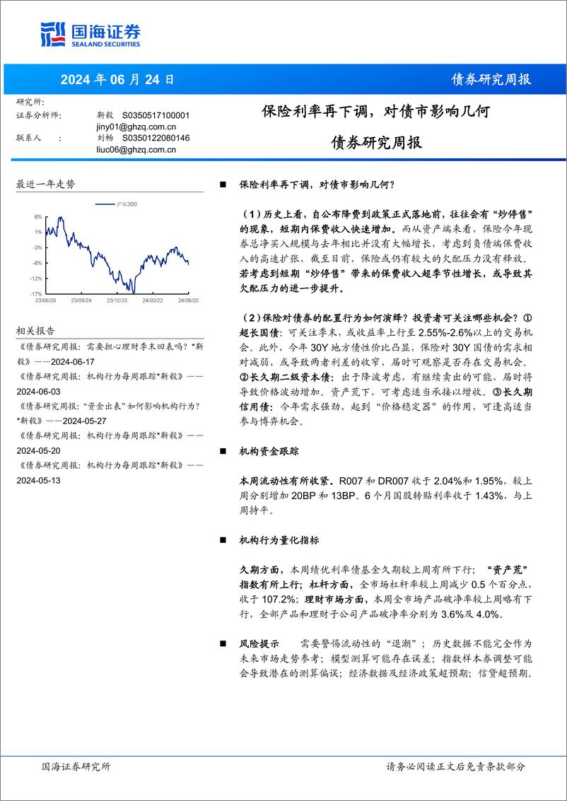 《债券研究：保险利率再下调，对债市影响几何？-240624-国海证券-22页》 - 第1页预览图