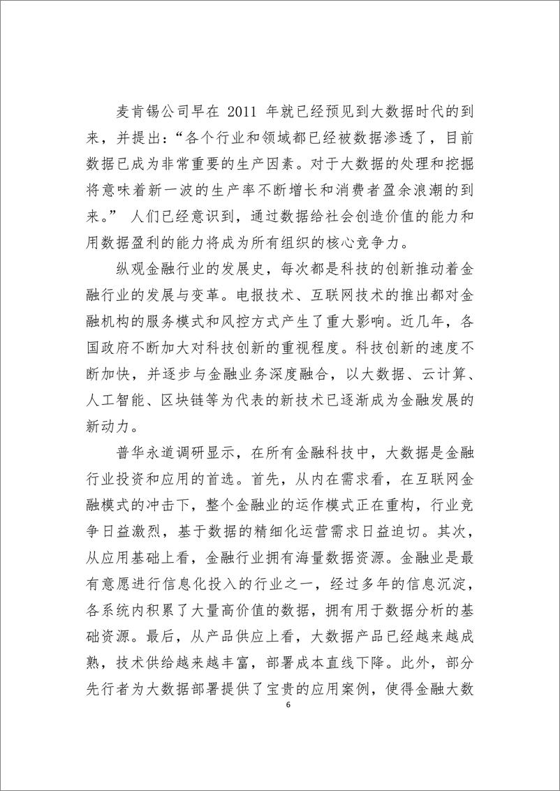 《大数据在金融领域的典型应用研究》 - 第7页预览图