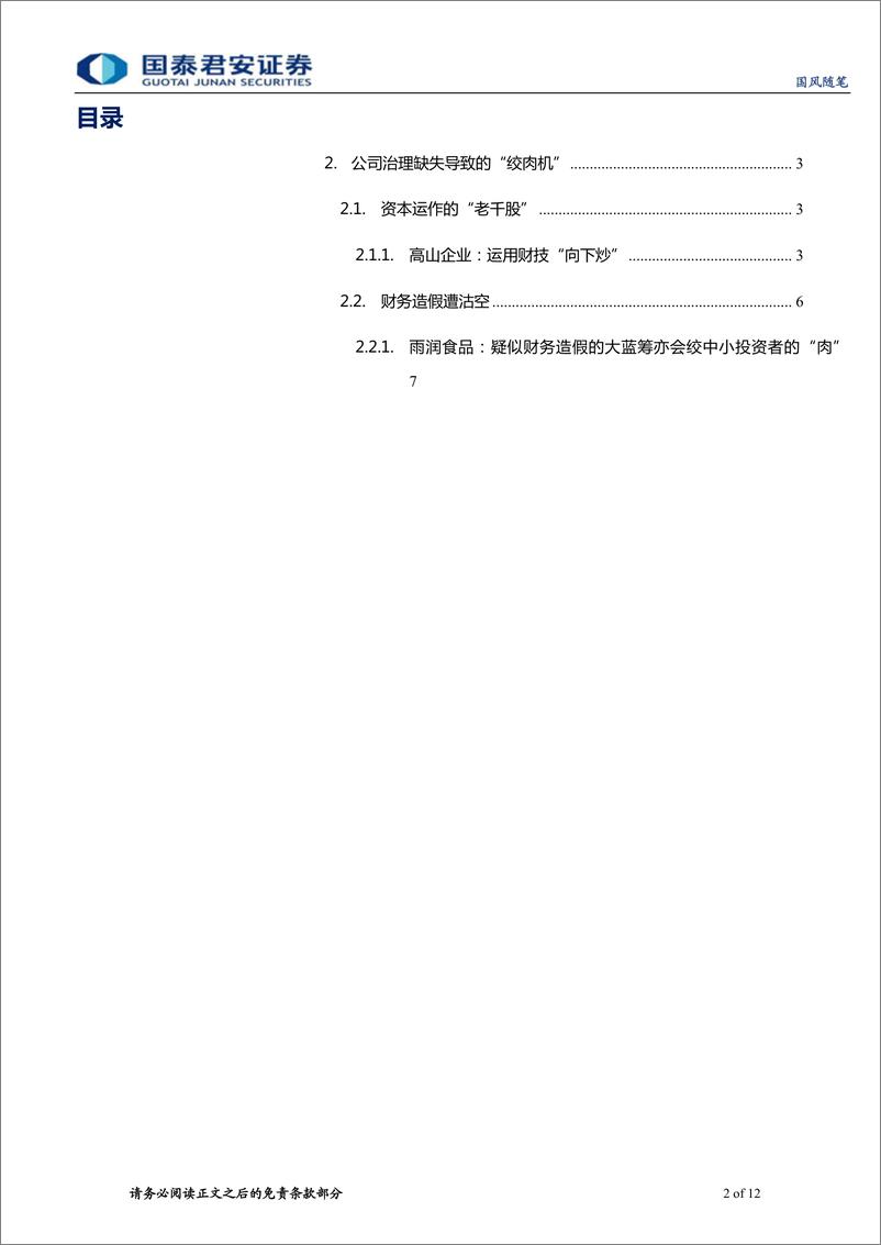 《“港股绞肉机”风云录之二：跨过香江易，识别埋伏难-20210223-国泰君安-12页》 - 第2页预览图