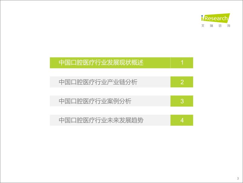 《2022年中国口腔医疗行业发展趋势研究报告-2022.09-55页-WN9》 - 第3页预览图