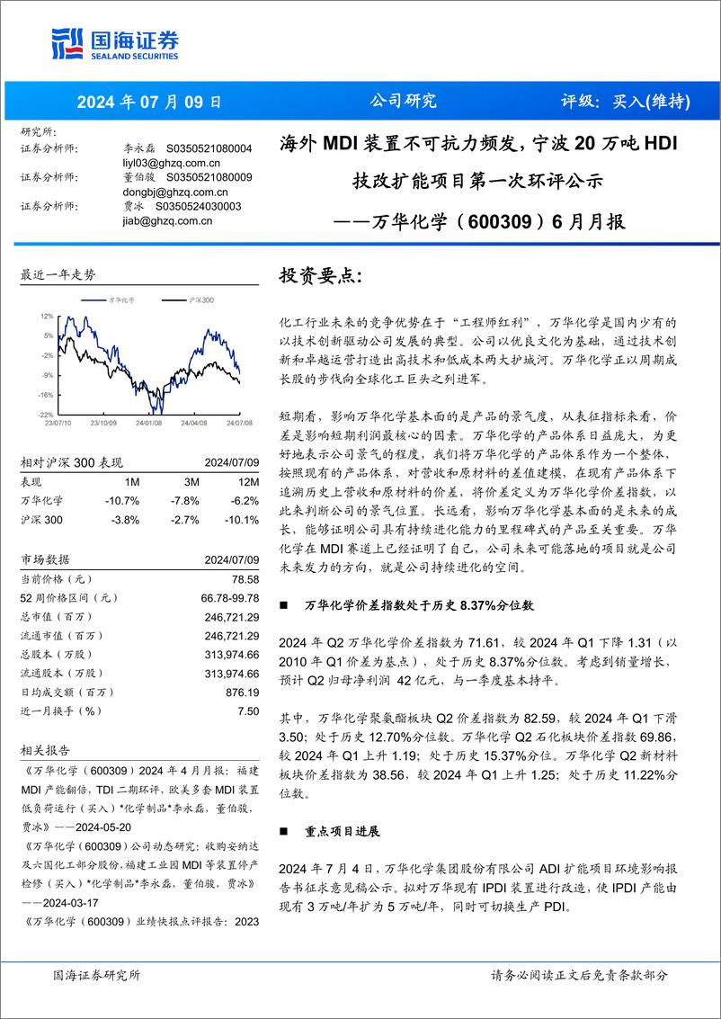 《万华化学(600309)6月月报：海外MDI装置不可抗力频发，宁波20万吨HDI技改扩能项目第一次环评公示-240709-国海证券-38页》 - 第1页预览图