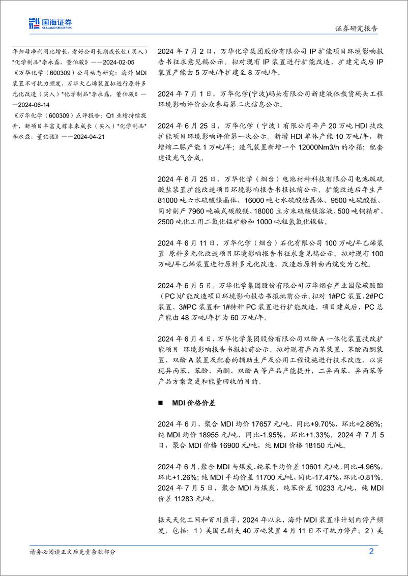 《万华化学(600309)6月月报：海外MDI装置不可抗力频发，宁波20万吨HDI技改扩能项目第一次环评公示-240709-国海证券-38页》 - 第2页预览图