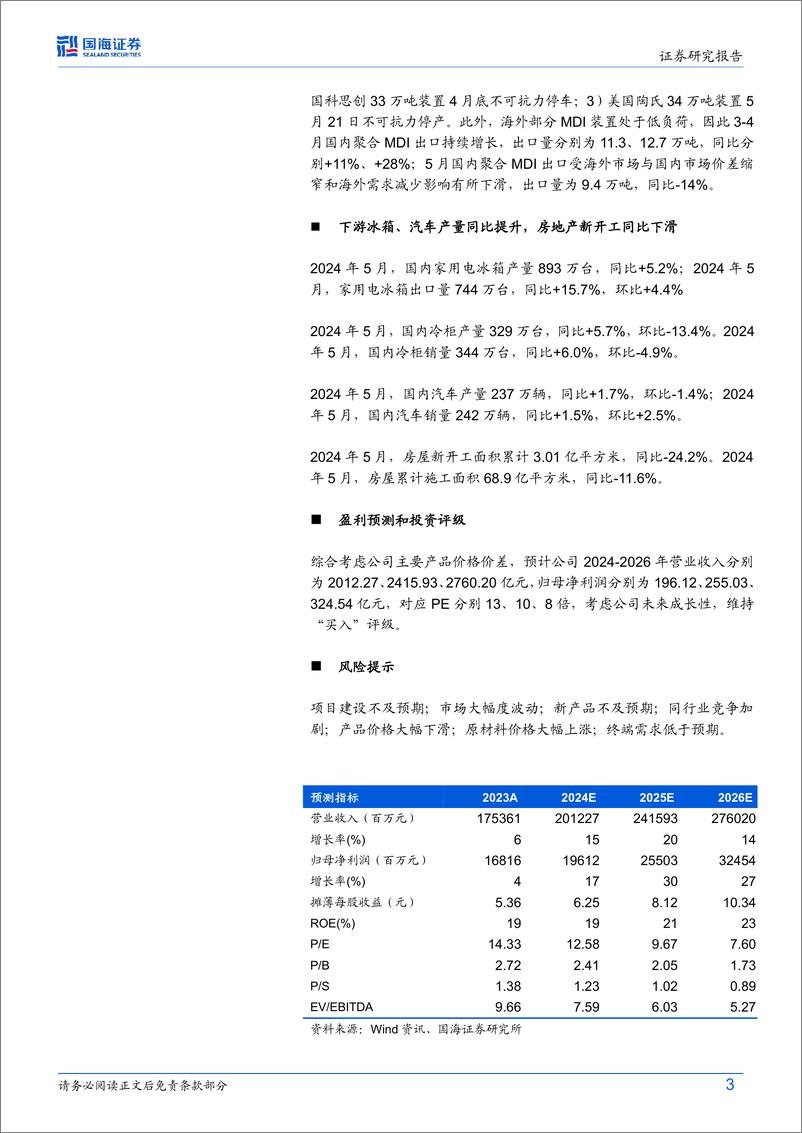 《万华化学(600309)6月月报：海外MDI装置不可抗力频发，宁波20万吨HDI技改扩能项目第一次环评公示-240709-国海证券-38页》 - 第3页预览图