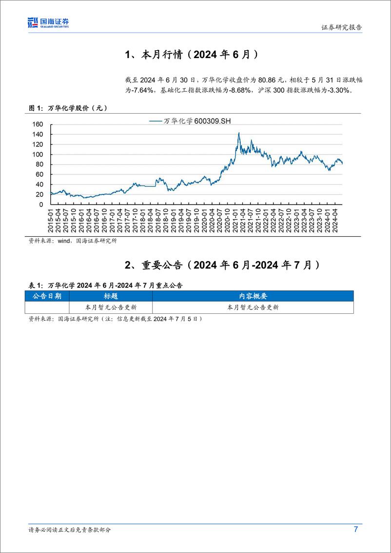 《万华化学(600309)6月月报：海外MDI装置不可抗力频发，宁波20万吨HDI技改扩能项目第一次环评公示-240709-国海证券-38页》 - 第7页预览图