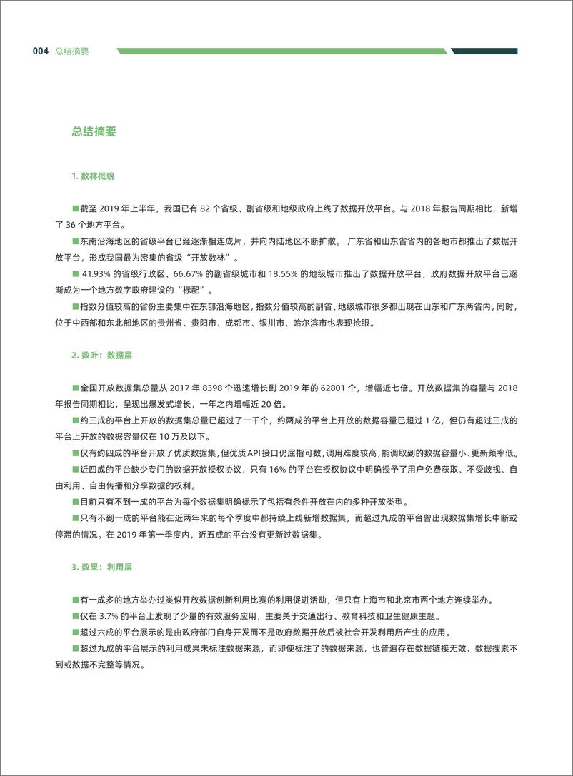 《2019上半年中国地方政府数据开放报告-20190630-复旦发展研究院-105页》 - 第6页预览图