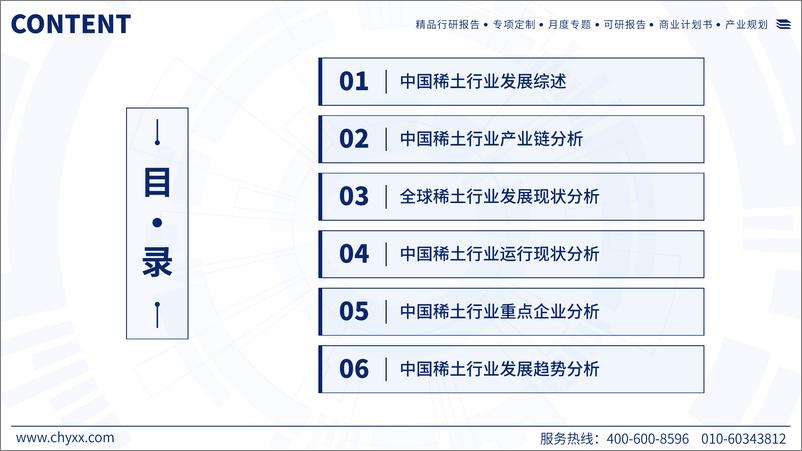 《2023年中国稀土产业运行态势及发展趋势研究报告-54页》 - 第3页预览图