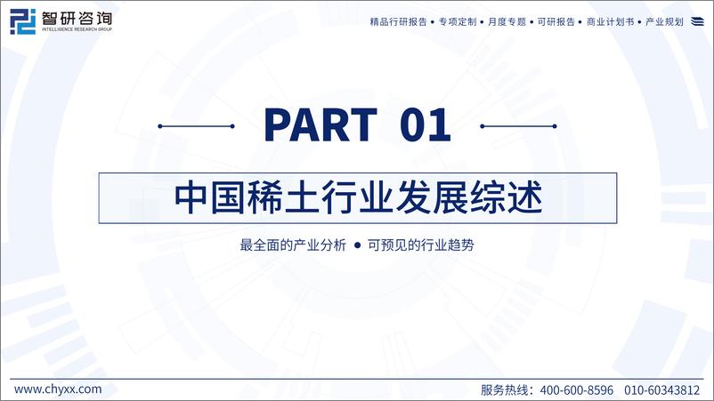 《2023年中国稀土产业运行态势及发展趋势研究报告-54页》 - 第4页预览图