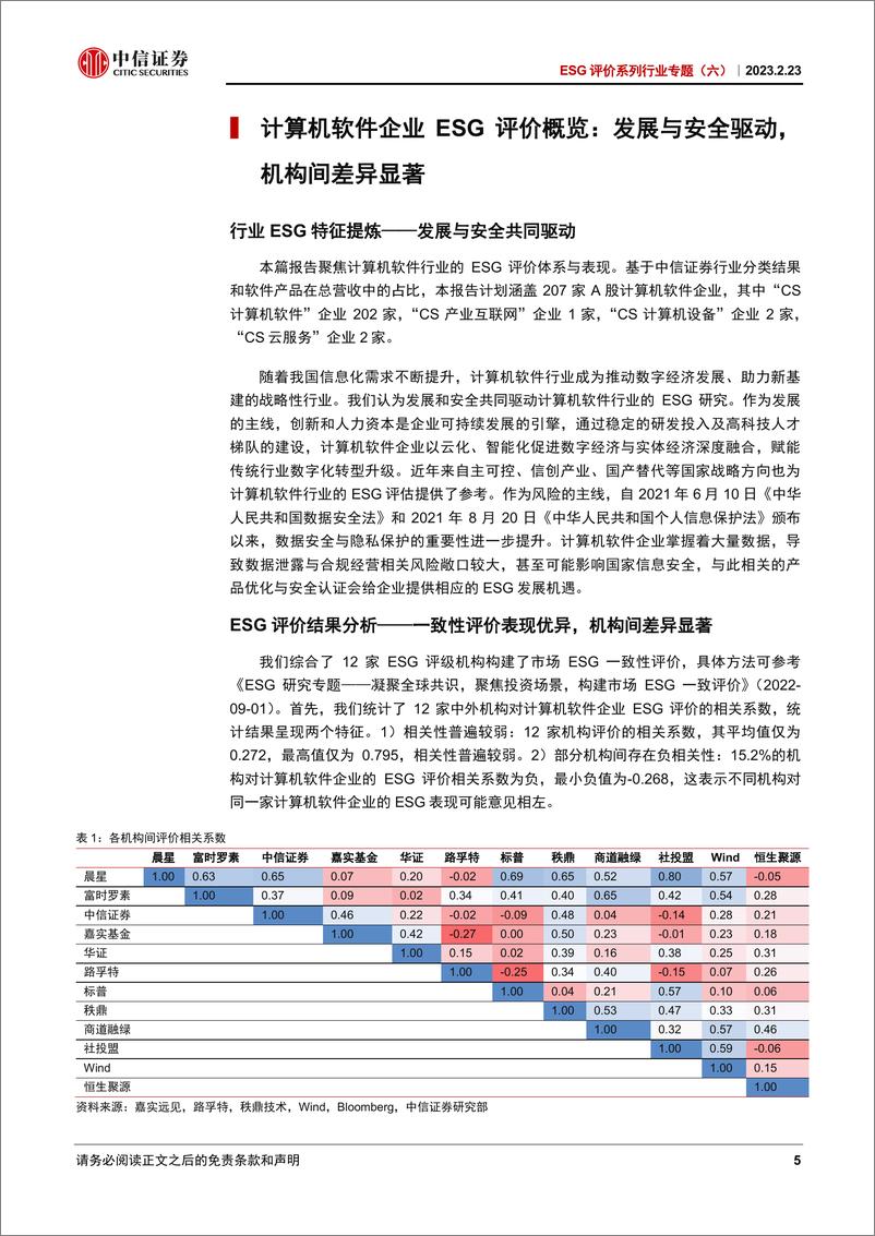 《ESG评价系列行业专题（六）：计算机软件行业ESG，技术发展与数据安全共同驱动-20230223-中信证券-36页》 - 第6页预览图