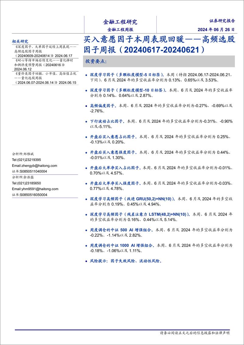 《高频选股因子：买入意愿因子本周表现回暖-240626-海通证券-20页》 - 第1页预览图