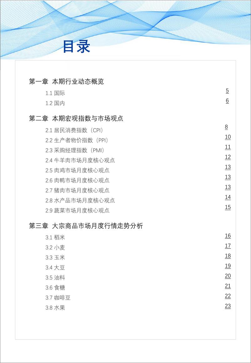 《食品与餐饮连锁企业采购行情月度参考-网聚资本&红餐-2023-67页》 - 第4页预览图