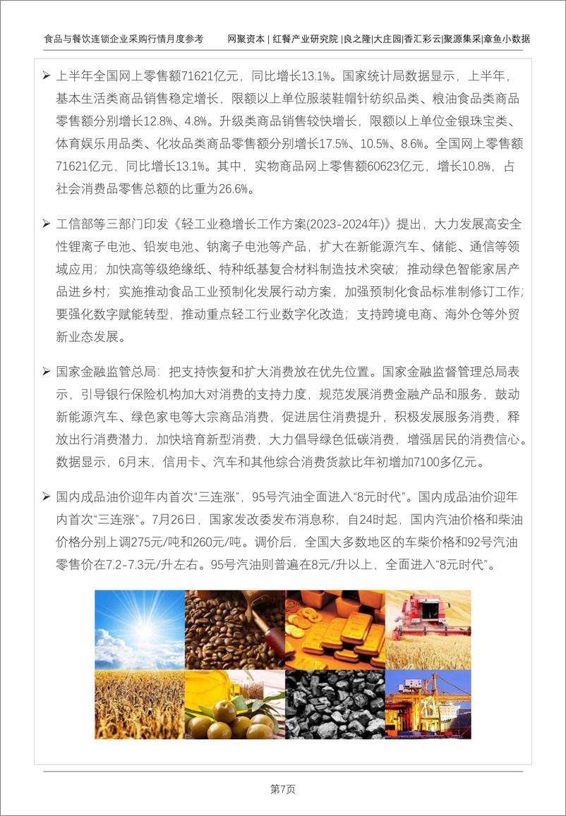 《食品与餐饮连锁企业采购行情月度参考-网聚资本&红餐-2023-67页》 - 第8页预览图