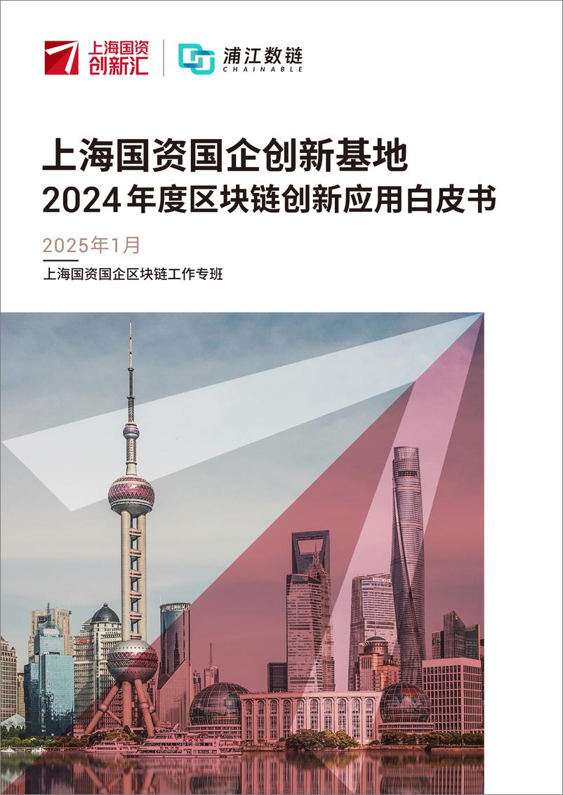 《上海国资国企创新基地2024年度区块链创新应用白皮书》 - 第1页预览图