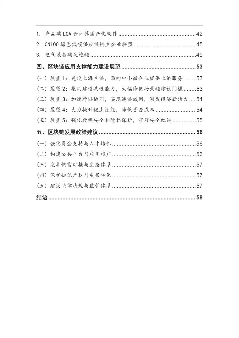 《上海国资国企创新基地2024年度区块链创新应用白皮书》 - 第4页预览图