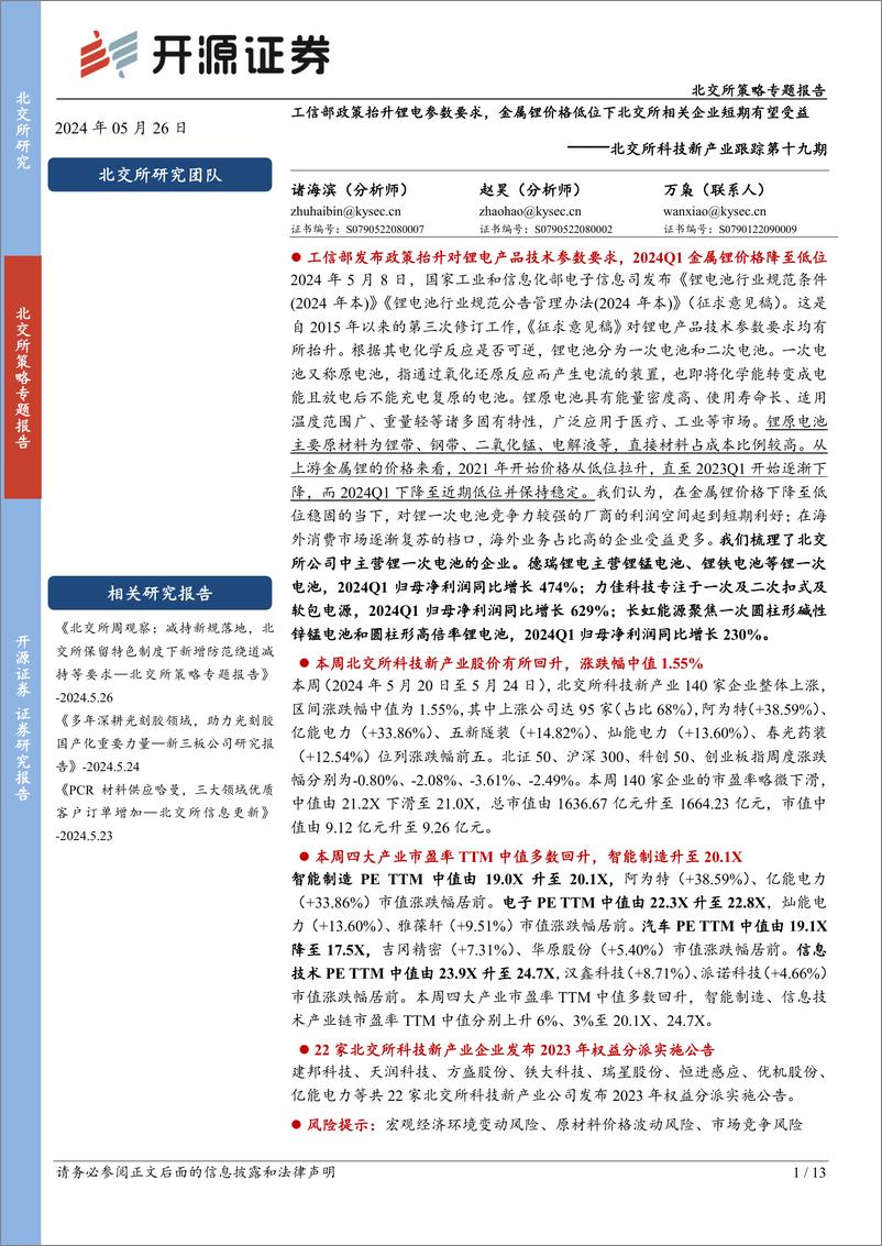 《北交所科技新产业跟踪第十九期：工信部政策抬升锂电参数要求，金属锂价格低位下北交所相关企业短期有望受益-240526-开源证券-13页》 - 第1页预览图