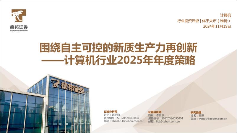 《计算机行业2025年年度策略：围绕自主可控的新质生产力再创新-241119-德邦证券-58页》 - 第1页预览图