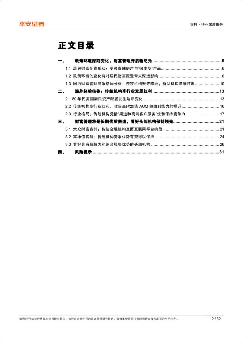 《银行与金融科技行业财富管理系列研究之二：从海外经验看传统金融机构的守成之路-20210226-平安证券-32页》 - 第2页预览图