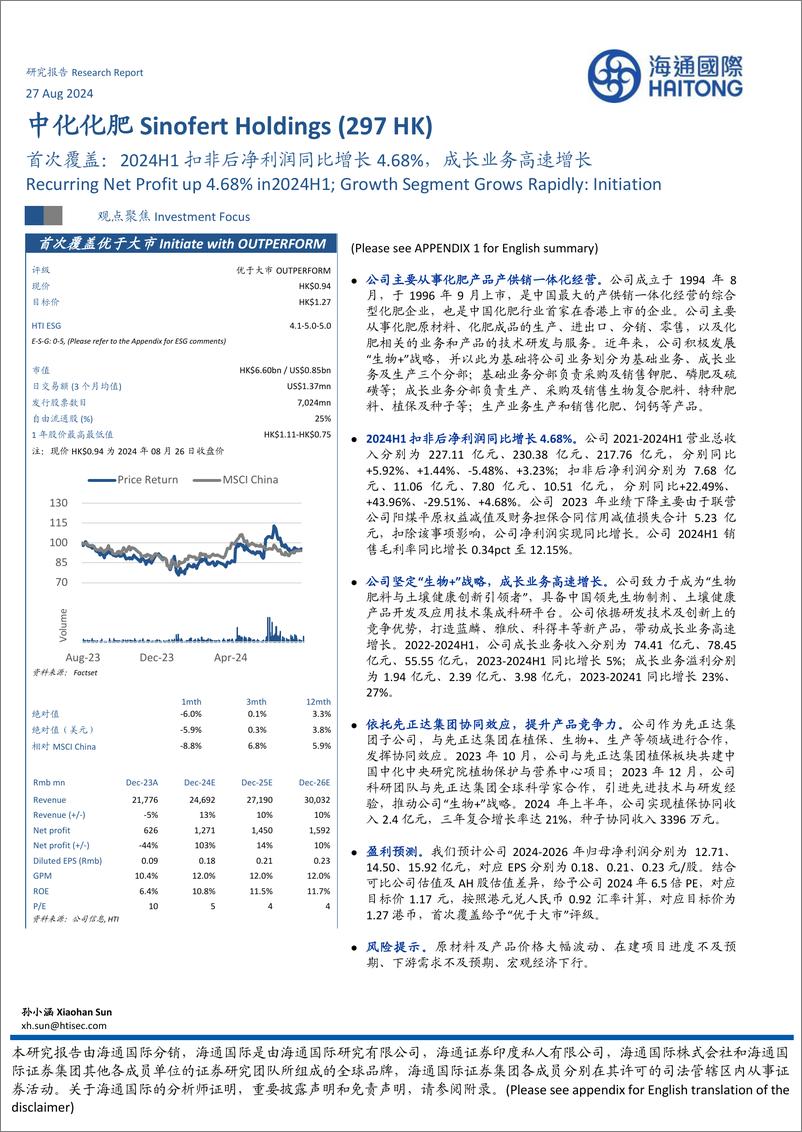 《中化化肥(0297.HK)首次覆盖：2024H1扣非后净利润同比增长4.68%25，成长业务高速增长-240827-海通国际-14页》 - 第1页预览图