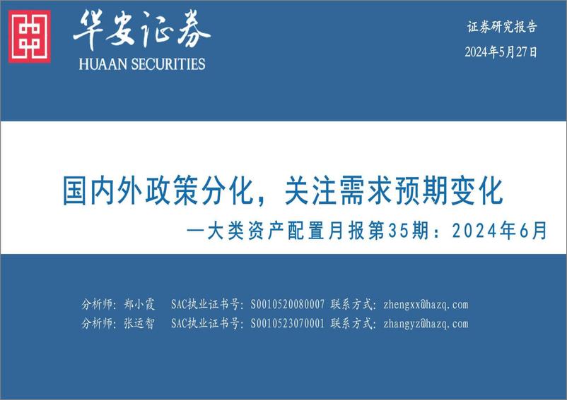 《大类资产配置月报第35期-2024年6月：国内外政策分化，关注需求预期变化-240527-华安证券-34页》 - 第1页预览图