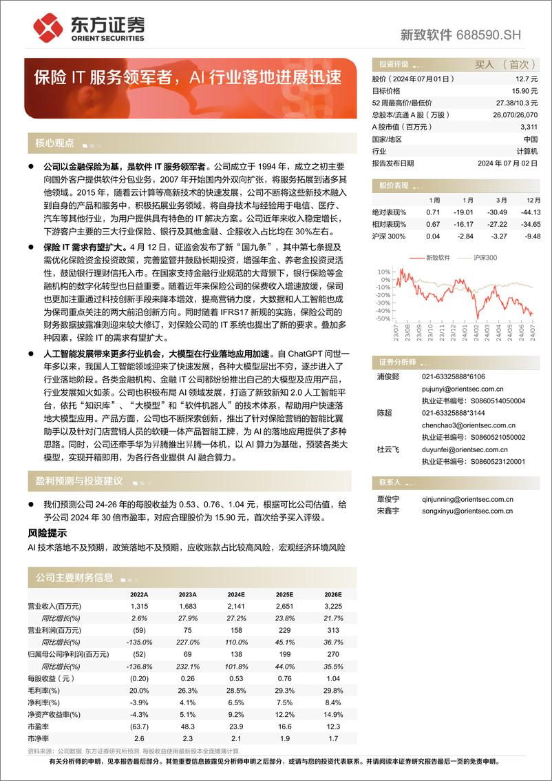 《新致软件(688590)保险IT服务领军者，AI行业落地进展迅速-240702-东方证券-25页》 - 第1页预览图