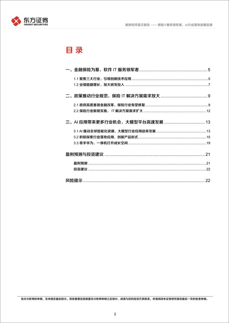 《新致软件(688590)保险IT服务领军者，AI行业落地进展迅速-240702-东方证券-25页》 - 第2页预览图