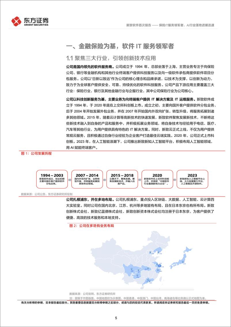 《新致软件(688590)保险IT服务领军者，AI行业落地进展迅速-240702-东方证券-25页》 - 第5页预览图