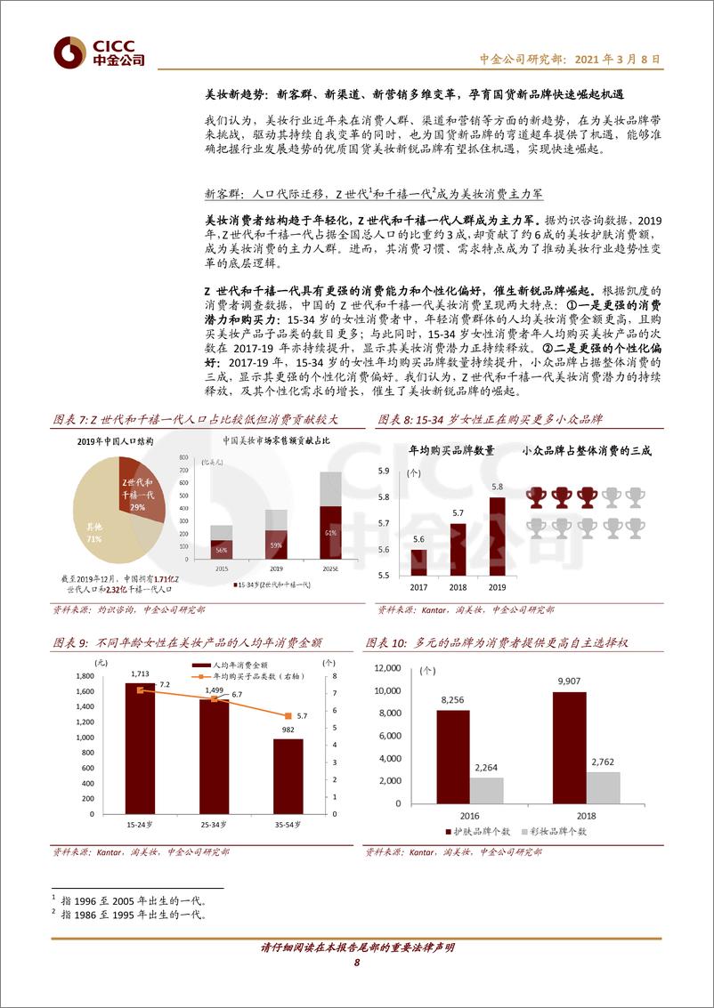 《2021化妆品：逸仙电商高速成长的多品牌、全渠道美妆平台》 - 第8页预览图