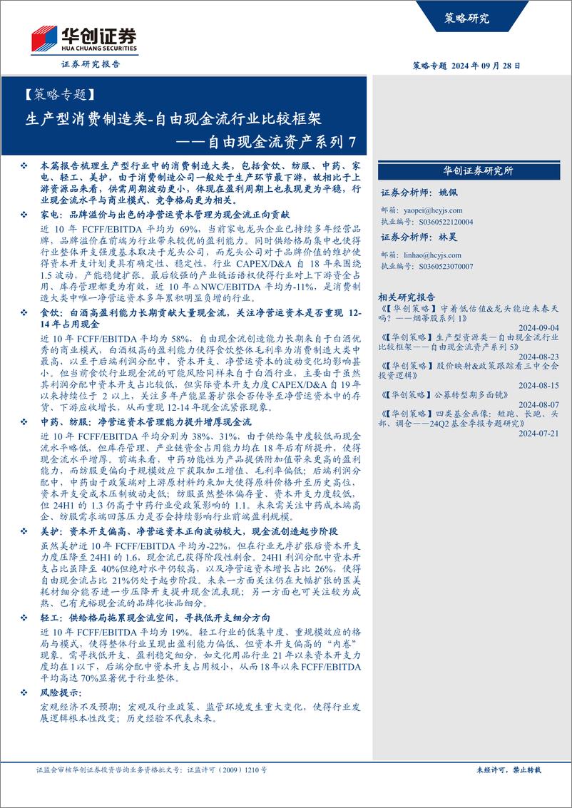 《【策略专题】自由现金流资产系列7_生产型消费制造类-自由现金流行业比较框架》 - 第1页预览图