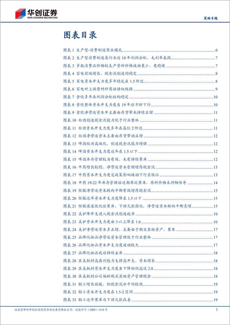 《【策略专题】自由现金流资产系列7_生产型消费制造类-自由现金流行业比较框架》 - 第3页预览图