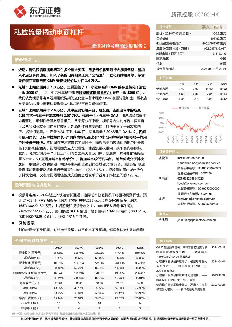 《腾讯控股(00700.HK)腾讯视频号电商深度报告2：私域流量撬动电商杠杆-240729-东方证券-41页》 - 第1页预览图