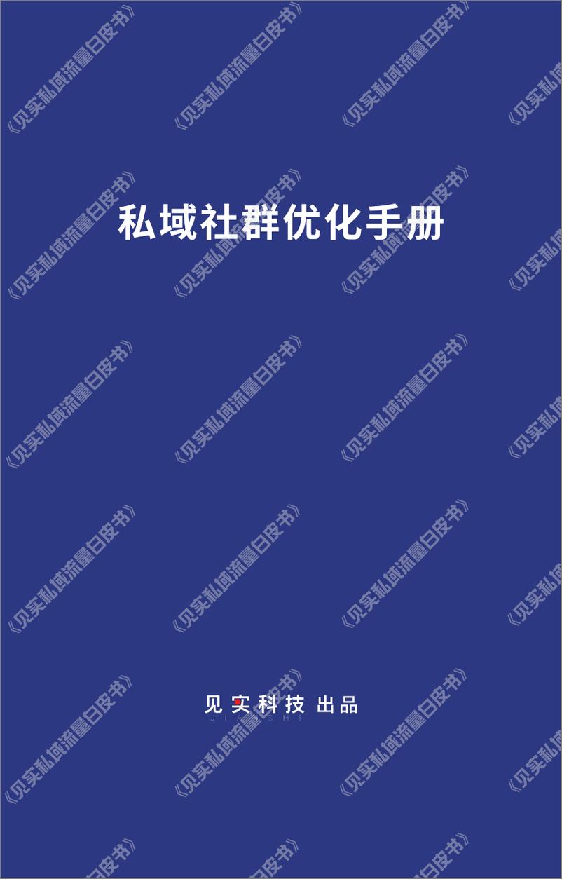 见实《私域社群优化手册》202112-67页 - 第3页预览图